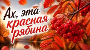 ЮРГИНЕЦ - Ах, эта красная рябина
