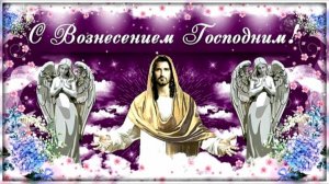 Вознесение Господне! С Праздником Вознесением Господним - 21 мая