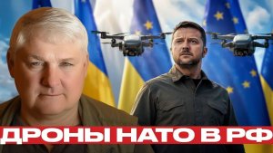 Европейские дроны для Украины чем это грозит - Андрей Мартьянов