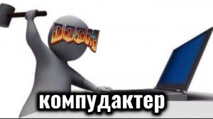 КОМПУДАКТЕР РЖАЧНОЕ ВИДЕО 😂😂😂