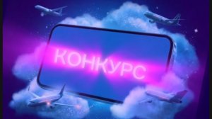 КОНКУРС КОТОРЫЙ ВЫ ЖДАЛИ.mp4