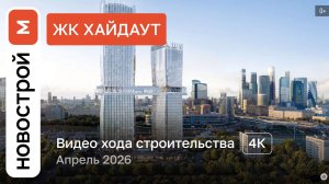Обзор ЖК «ХАЙДАУТ» / Ход строительства / Апрель 2026 г.