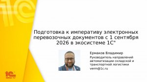 Подготовка к императиву ЭТрН с 1 сентября 2026 в экосистеме «1С» - 21.04.2026