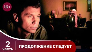 Продолжение следует. Все серии с 5 по 8. Детектив. Смотреть онлайн