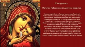 Молитва избавление от долгов и кредитов.