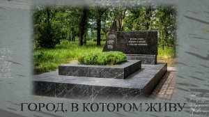 Город, в котором живу. Городской сад. Братская могила. 21.05.2026