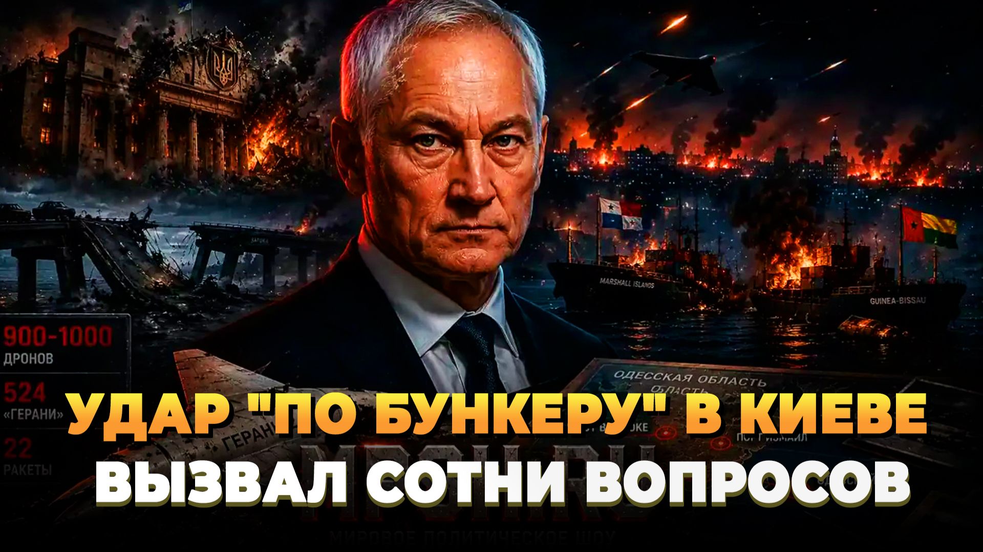 Удар по "Бункеру" в Киеве вызвал массу вопросов