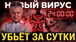 Смертельный вирус убьёт за сутки. Что делать? Валерий Уваров обьясняет