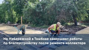 На Набережной в Тамбове завершают работы по благоустройству после ремонта коллектора