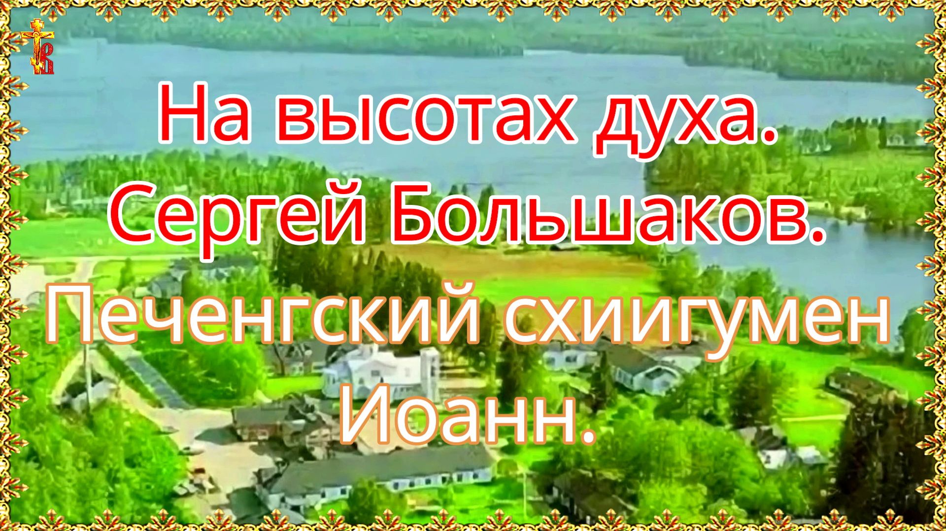 На высотах духа. Сергей Большаков. Печенгский схиигумен Иоанн. смотреть онлайн