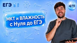 ВСЯ МКТ И ВЛАЖНОСТЬ С НУЛЯ ДО ЕГЭ | Финальный Курс ЕГЭ 2026 | Влад Перетрухин - Global_EE