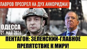 ОДЕССА 21 МАЯ 2026. 5 СЦЕНАРИЕВ В0ЙНЫ РФ ЧЕРЕЗ БЕЛАРУСЬ! ЗЕ В ПОРЯДКЕ! ! (Препод От Бога)