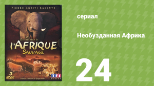 Необузданная Африка 24 серия (документальный сериал, 1995)