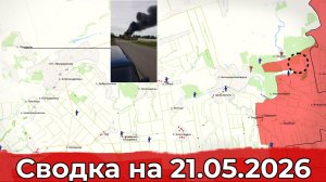Обстановка в районе Новоданиловки и на участке Великомихайловки. Сводка на 21.05.2026 г.