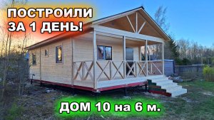 Быстровозводимый, 1 этажный, каркасный дом 10 на 6 метров. Построили за 1 день!