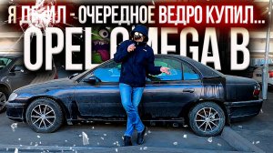Opel Omega B у меня был план и я его придерживался...