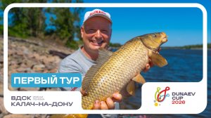 Первый тур. Кубок DUNAEV 2026