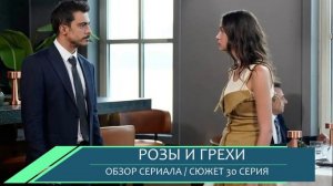 Розы и грехи 30 серия что скрывает финальная серия сезона обзор