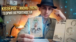 КОЗЕРОГ ИЮНЬ 2026: Главные события и Теория Вероятности 🌛