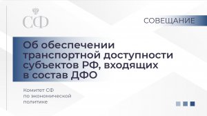 Об обеспечении транспортной доступности субъектов РФ, входящих в состав ДФО