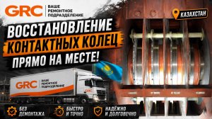 Мобильная обработка контактных колец двигателя в Казахстане