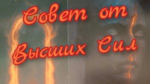 🙏Совет от Высших Сил🙏
