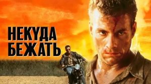 Некуда бежать (1993) / Nowhere to Run