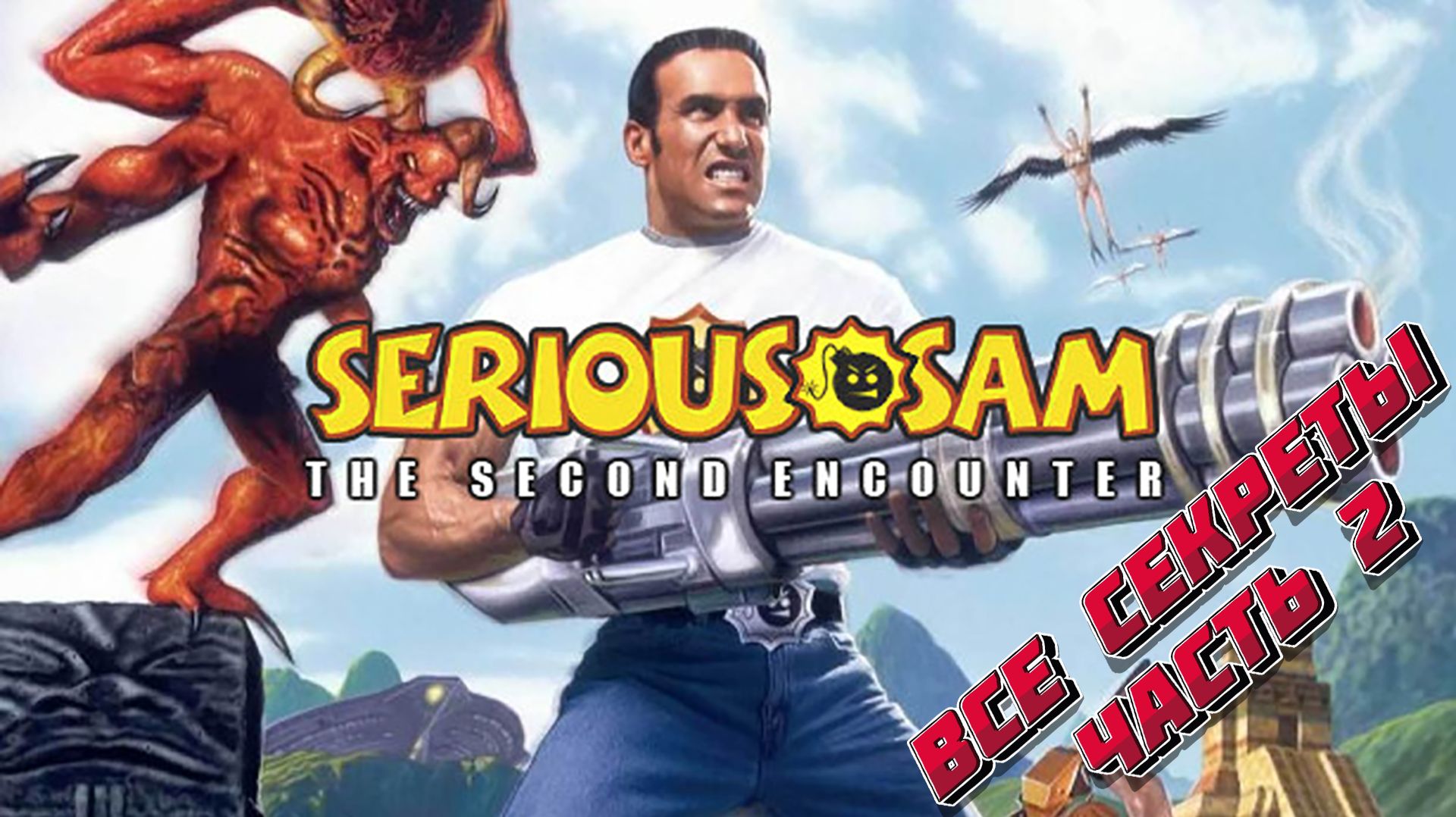 Все секреты в игре Serious Sam - The Second Encounter. Часть 2. смотреть онлайн