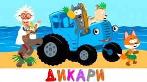 Синий трактор песенки мультики - Дикари - Учим детей говорить вежливые слова