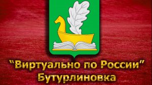 Виртуально по России. 141. город Бутурлиновка