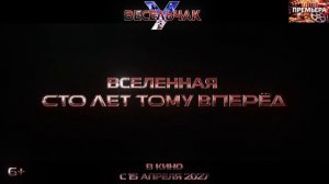 Весельчак У — Тизер-трейлер (2027)