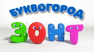 БУКВОГОРОД. Слово зонт