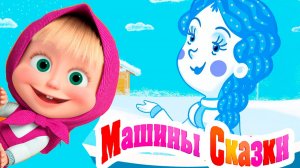 Машины Сказки: Снегурочка | Маша и Медведь сказки мультфильм | Сказки для детей
