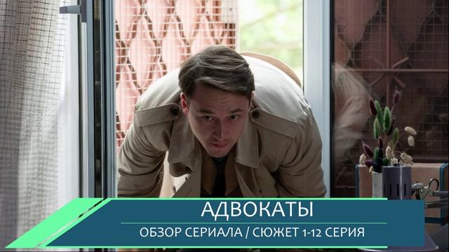 Адвокаты 1-12 серия: ирония и моральные лабиринты в сериале - обзор сюжета