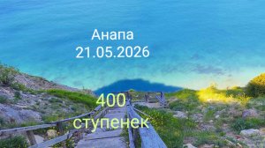 Анапа 21.05.2026 про 400 ступенек