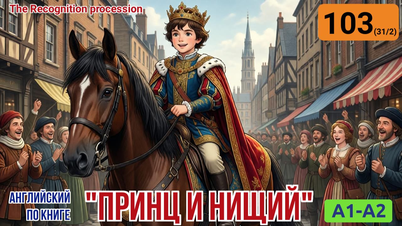 "Принц и нищий" на английском | Глава 31/2: Король и народ | A1-A2