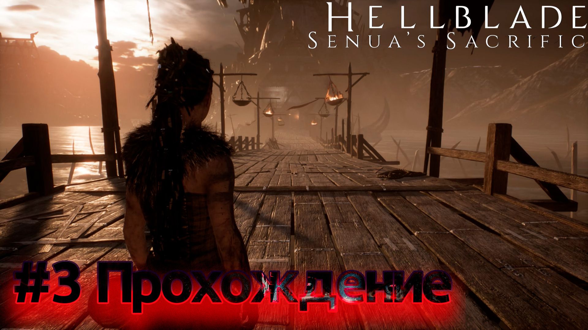 HELLBLADE: Senua's Sacrifice — Эпизод #03|БИТВА С СУРТОМ:Испытание огнем и Врата Хель💀[Прохождение]