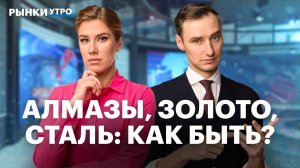 Акции ЕВРАЗа, алмазный рынок, металлурги. Отчеты: ЦИАН, Мосбиржа, Софтлайн. Прогноз по золоту