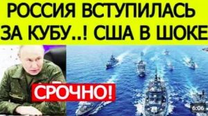 ⚡️СРОЧНО_ Россия вступилась за Кубу против США. Начинается военная помощь