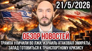 21.05.26 Трампа уличили во лжи. Израиль атаковал ОАЭ. Транспортный коллапс на Западе | Николай Лилин