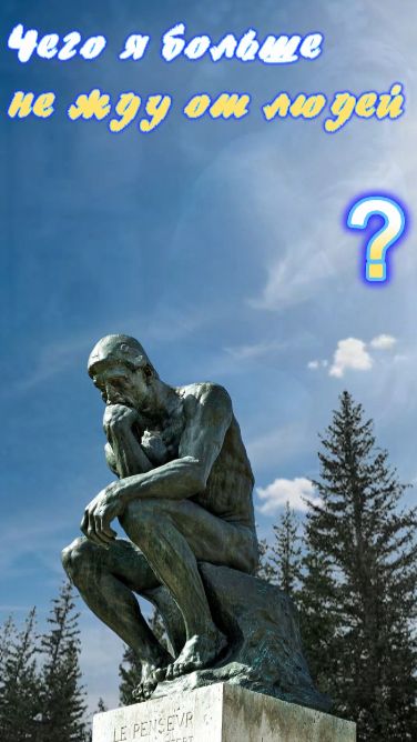 Чего я не жду от людей