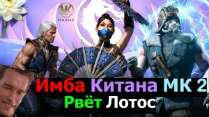 Снова пропустили Имбу Китана МК 2 Фильм Рвет Боссов Лотоса в МКМ