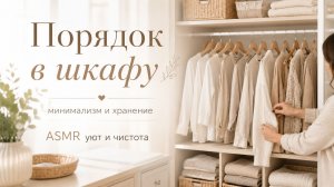Навожу порядок в шкафу: минимализм, хранение и спокойная уборка