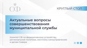 Актуальные вопросы совершенствования муниципальной службы