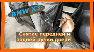 Не можете снять ручку двери BMW X3? Смотрите это видео!