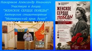 21.05.2026. «ЖЕНСКОЕ СЕРДЦЕ ПОБЕДЫ» патриотическая акция громкого чтения.