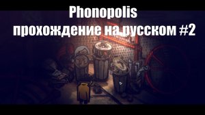 Phonopolis прохождение на русском #2