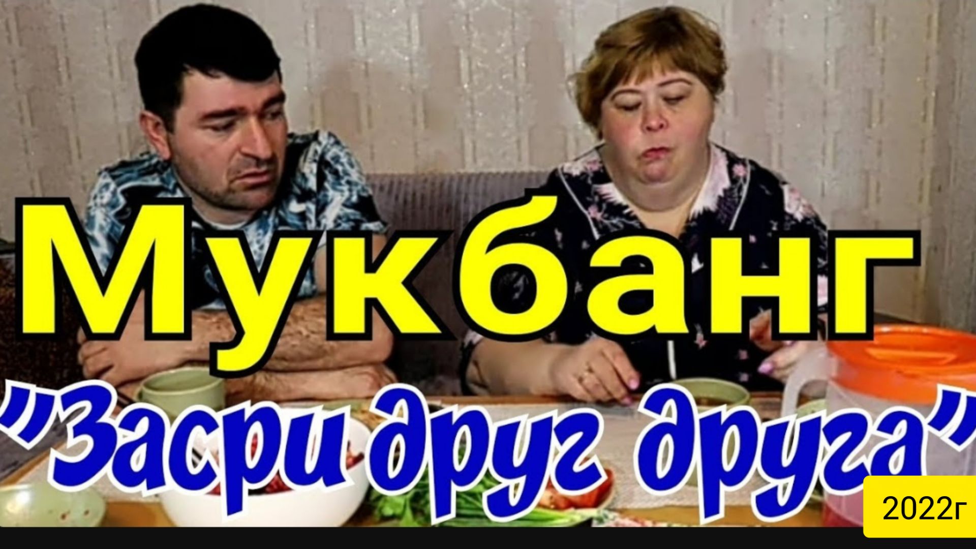 Ольга Уралочка live _Мукбанг _Засри друг друга_ _Обзор Влогов _Уралочка _