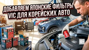 ДОБАВЛЯЕМ ЯПОНСКИЕ ФИЛЬТРЫ VIC ДЛЯ КОРЕЙСКИХ АВТОМОБИЛЕЙ #anton_mygt