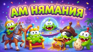 🌟 АМ НЯМАНИЯ 🌟МУЛЬТИК ДЛЯ ДЕТЕЙ 👑